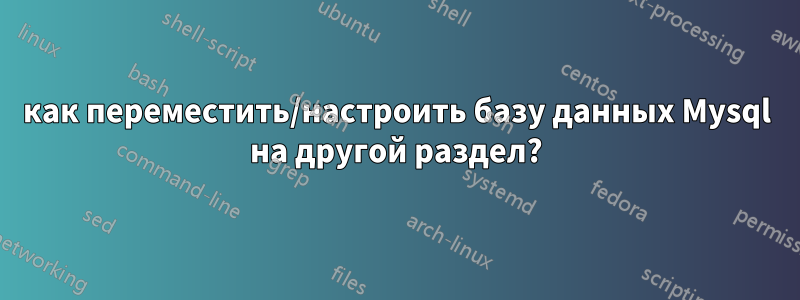 как переместить/настроить базу данных Mysql на другой раздел?