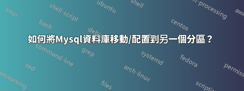 如何將Mysql資料庫移動/配置到另一個分區？