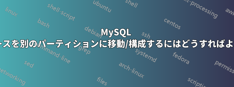 MySQL データベースを別のパーティションに移動/構成するにはどうすればよいですか?