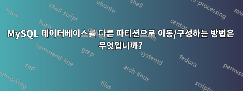 MySQL 데이터베이스를 다른 파티션으로 이동/구성하는 방법은 무엇입니까?