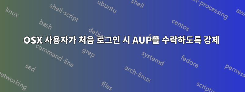 OSX 사용자가 처음 로그인 시 AUP를 수락하도록 강제