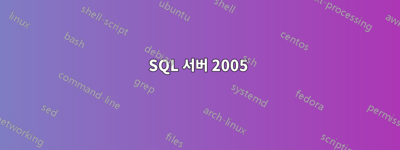 SQL 서버 2005