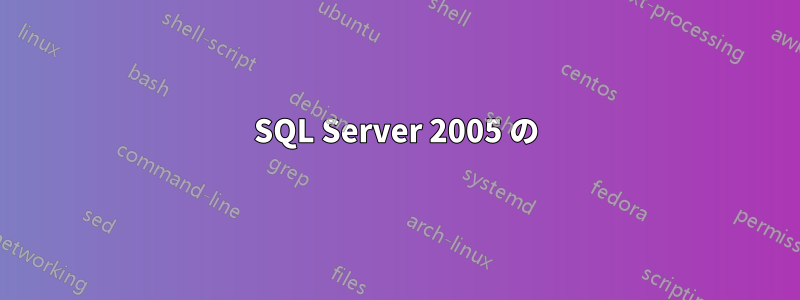 SQL Server 2005 の