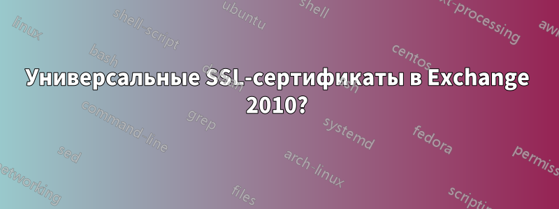 Универсальные SSL-сертификаты в Exchange 2010?