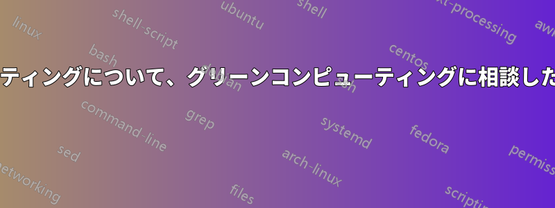 クラウドコンピューティングについて、グリーンコンピューティングに相談したことはありますか? 
