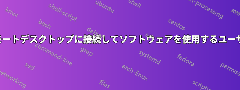リモートデスクトップに接続してソフトウェアを使用するユーザー