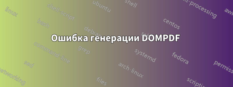 Ошибка генерации DOMPDF