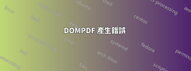 DOMPDF 產生錯誤