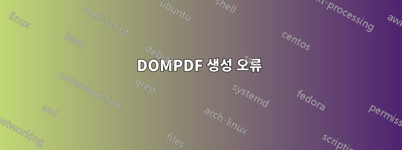 DOMPDF 생성 오류