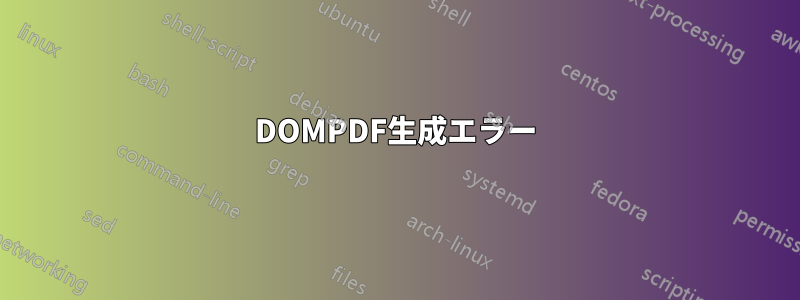 DOMPDF生成エラー