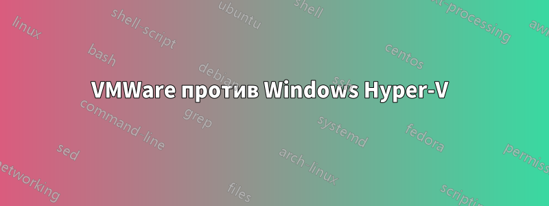 VMWare против Windows Hyper-V 