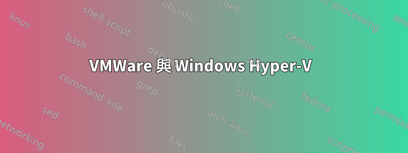 VMWare 與 Windows Hyper-V 