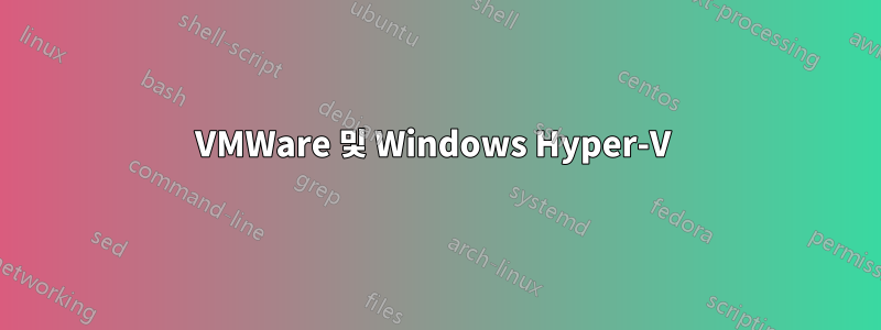 VMWare 및 Windows Hyper-V 