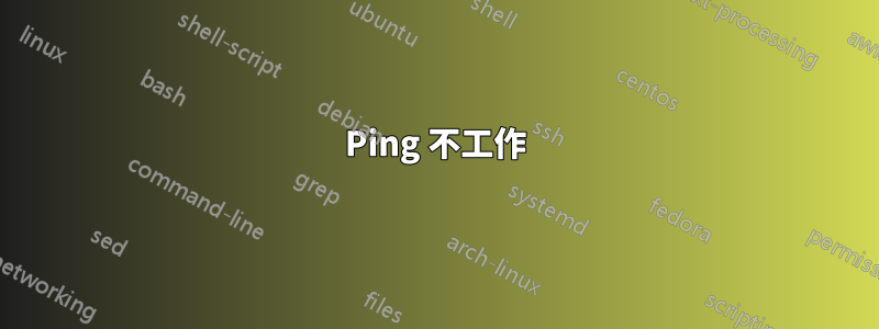 Ping 不工作