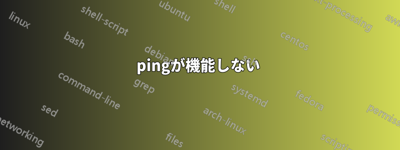 pingが機能しない