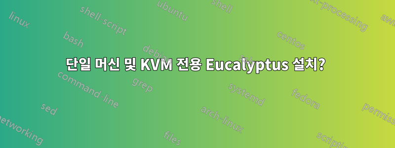 단일 머신 및 KVM 전용 Eucalyptus 설치?