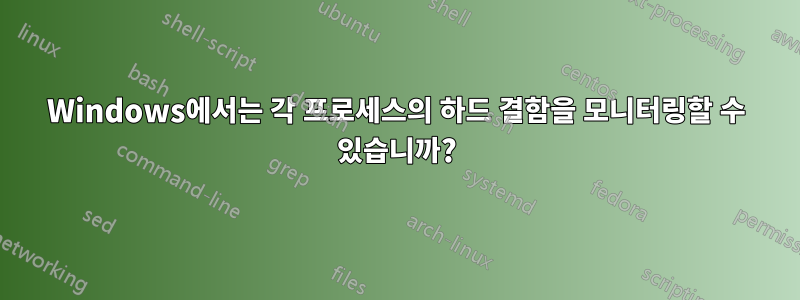 Windows에서는 각 프로세스의 하드 결함을 모니터링할 수 있습니까?