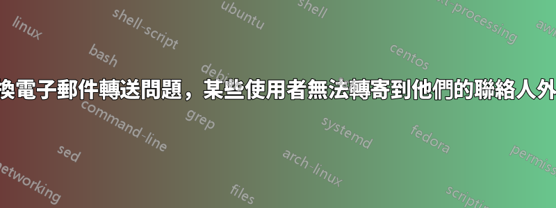 如何解決交換電子郵件轉送問題，某些使用者無法轉寄到他們的聯絡人外部電子郵件