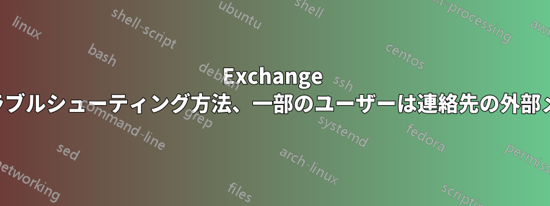Exchange メール転送の問題のトラブルシューティング方法、一部のユーザーは連絡先の外部メールに転送されません