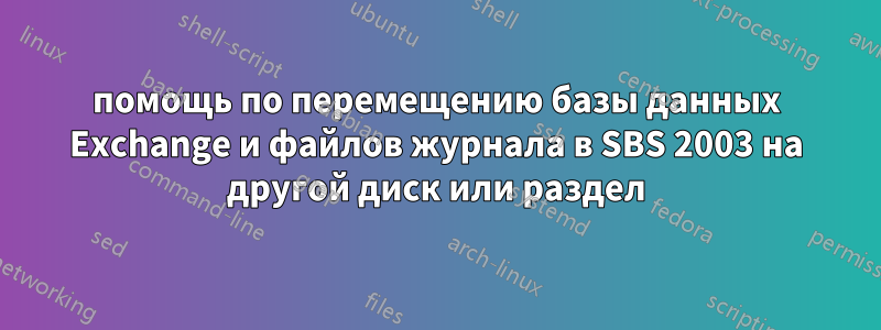 помощь по перемещению базы данных Exchange и файлов журнала в SBS 2003 на другой диск или раздел