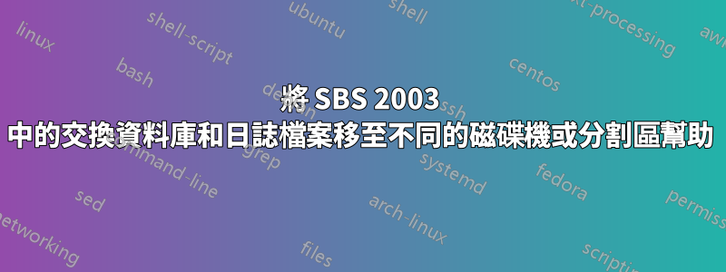 將 SBS 2003 中的交換資料庫和日誌檔案移至不同的磁碟機或分割區幫助
