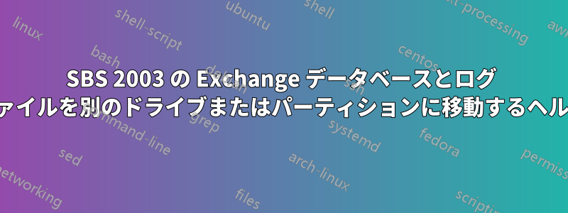 SBS 2003 の Exchange データベースとログ ファイルを別のドライブまたはパーティションに移動するヘルプ