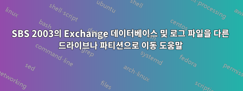 SBS 2003의 Exchange 데이터베이스 및 로그 파일을 다른 드라이브나 파티션으로 이동 도움말