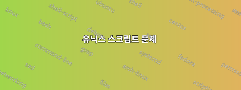 유닉스 스크립트 문제