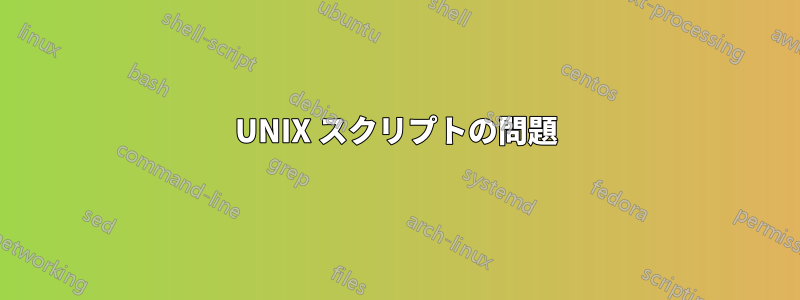 UNIX スクリプトの問題