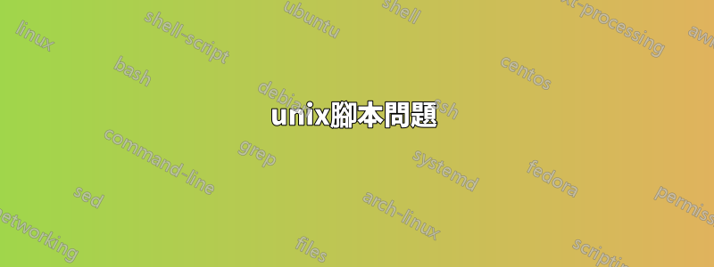 unix腳本問題