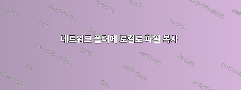 네트워크 폴더에 로컬로 파일 복사