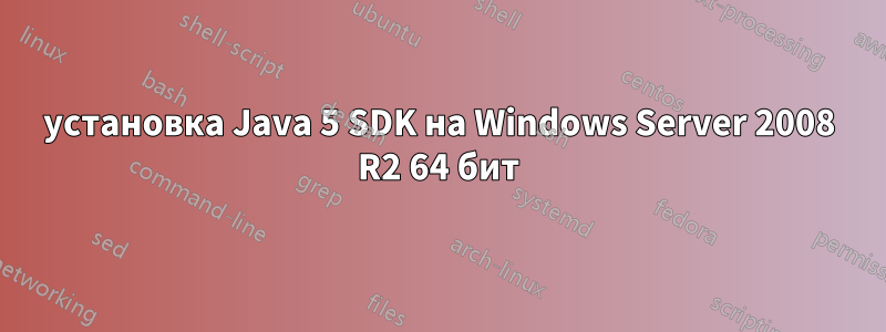 установка Java 5 SDK на Windows Server 2008 R2 64 бит