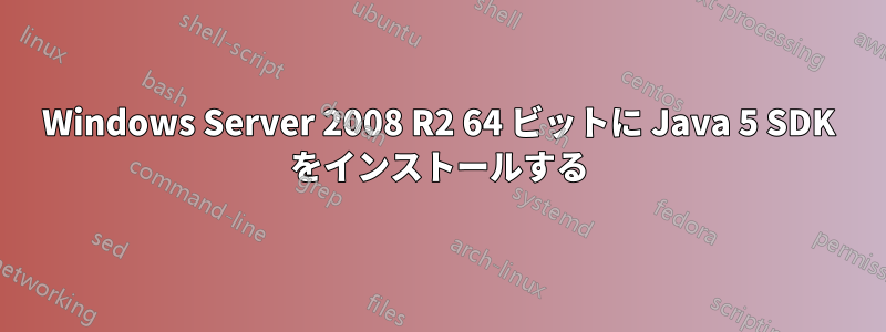 Windows Server 2008 R2 64 ビットに Java 5 SDK をインストールする