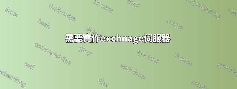 需要實作exchnage伺服器