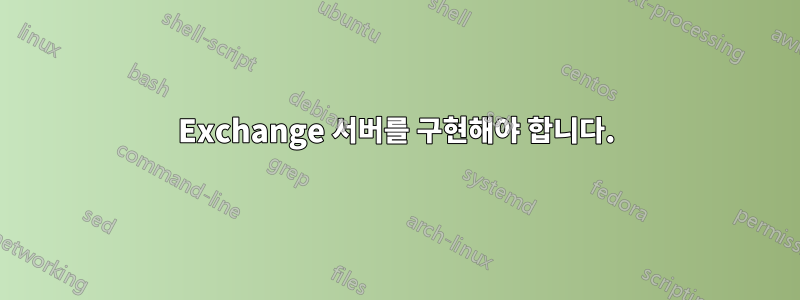 Exchange 서버를 구현해야 합니다.