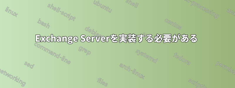 Exchange Serverを実装する必要がある