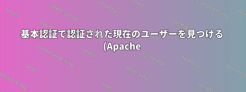 基本認証で認証された現在のユーザーを見つける (Apache)