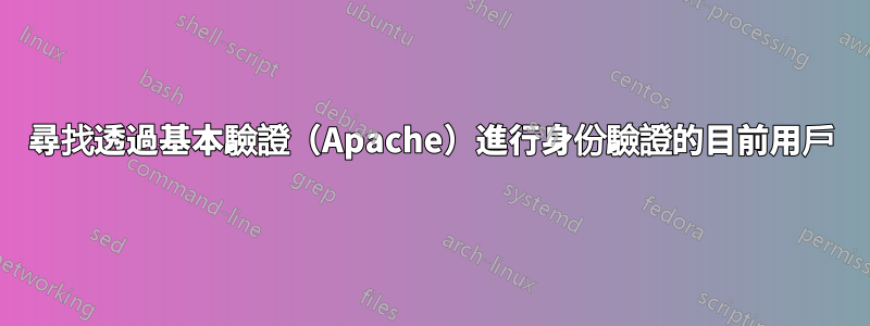 尋找透過基本驗證（Apache）進行身份驗證的目前用戶