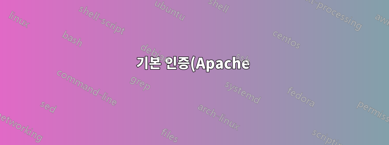 기본 인증(Apache)으로 인증된 현재 사용자 찾기