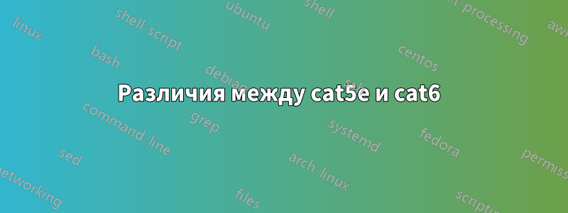 Различия между cat5e и cat6 