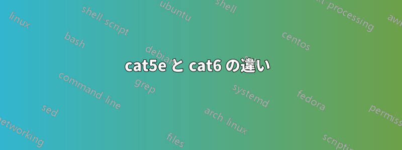 cat5e と cat6 の違い 
