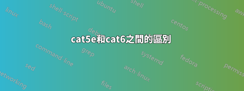 cat5e和cat6之間的區別