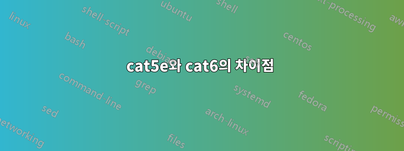 cat5e와 cat6의 차이점
