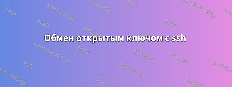 Обмен открытым ключом с ssh