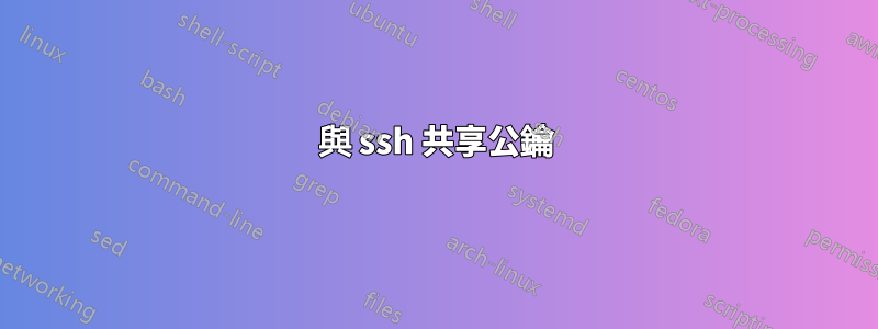 與 ssh 共享公鑰