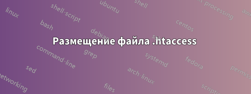 Размещение файла .htaccess