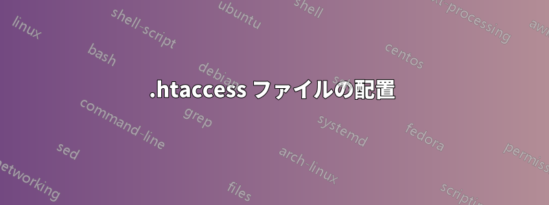 .htaccess ファイルの配置