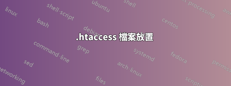 .htaccess 檔案放置