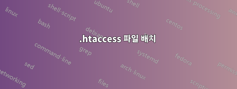 .htaccess 파일 배치