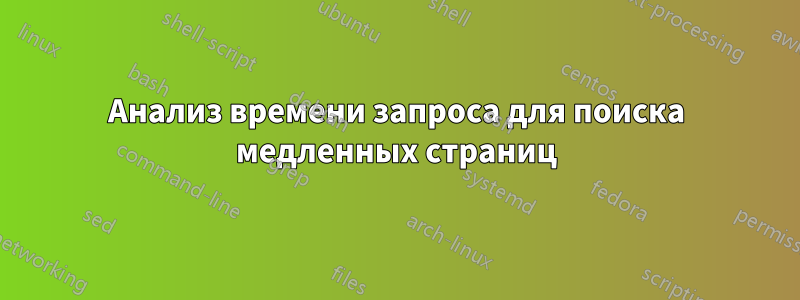 Анализ времени запроса для поиска медленных страниц